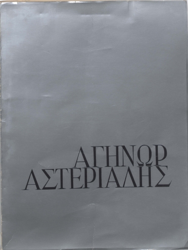 Αγήνωρ Αστεριάδης.