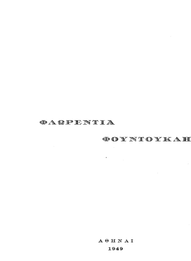 Φλωρεντία Φουντουκλή.