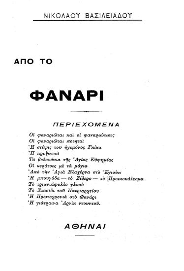 Από το Φανάρι /  Νικολάου Βασιλειάδου.