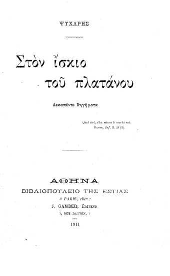 Στον ίσκιο του πλατάνου :  δεκαπέντε διηγήματα /  Ψυχάρης.
