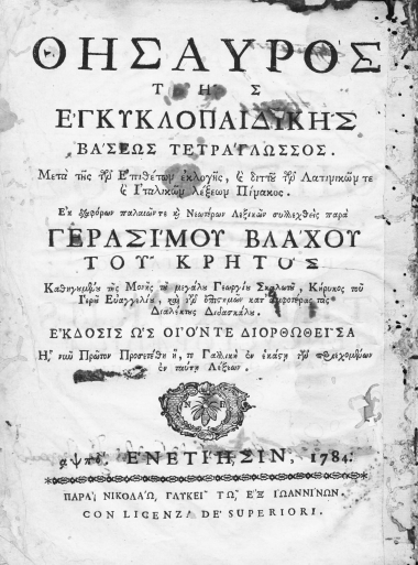Θησαυρός της εγκυκλοπαιδικής βάσεως τετράγλωσσος :  Μετά της των Επιθέτων εκλογής, και διττού των Λατινικών τε και Ιταλικών λέξεων Πίνακος /  Εκ διαφόρων παλαιών τε και Νεωτέρων Λεξικών συλλεχθείς παρά Γερασίμου Βλάχου του Κρητός, Καθηγουμένου της μονής του μεγάλου Γεωργίου Σκαλωτού, Κήρυκος του Ιερού ευαγγελίου, και των επιστημών κατ' αμφοτέρας τας Διαλέκτους Διδασκάλου.