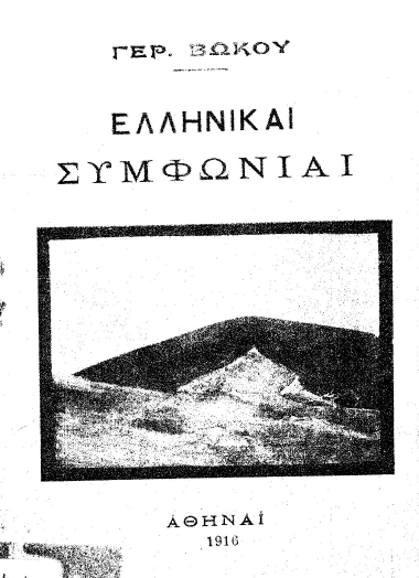 Ελληνικαί συμφωνίαι /  Γερ. Βώκου.