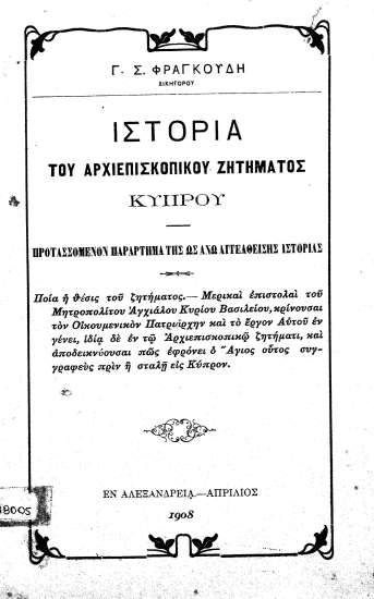 Ιστορία του Αρχιεπισκοπικού ζητήματος Κύπρου /  Γ.Σ.Φραγκούδη.