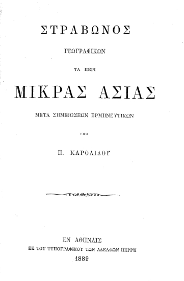 Στράβωνος Γεωγραφικών Τα περί Μικράς Ασίας :  Mετά σημειώσεων ερμηνευτικών /  υπό Π. Καρολίδου.