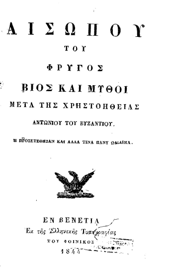 Αισώπου του Φρυγός βίος και μύθοι μετά της Χρηστοηθείας Αντωνίου του του Βυζαντίου. Η προσετέθησαν και άλλα τινά πάνθ ωφέλιμα.