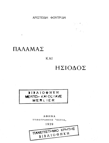 Παλαμάς και Ησίοδος /  Αριστείδη Φουτρίδη.