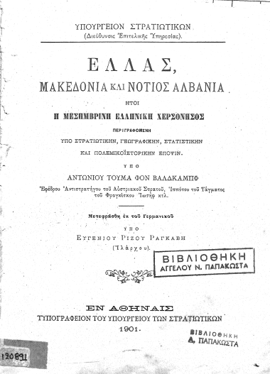 Ελλάς, Μακεδονία και νότιος Αλβανία :  ήτοι η Μεσημβρινή Ελληνική Χερσόνησος περιγραφομένη υπό στρατιωτικήν, γεωγραφικήν, στατιστικήν και πολεμοϊστορικήν έποψιν. /  Υπό Αντωνίου Τούμα φον Βαλδκαμπφ, μετεφράσθη εκ του Γερμανικού υπό Ευγενίου Ρίζου Ραγκαβή.