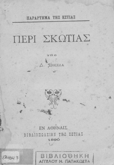 Περί Σκωτίας /  Υπό Δ. Βικέλα.