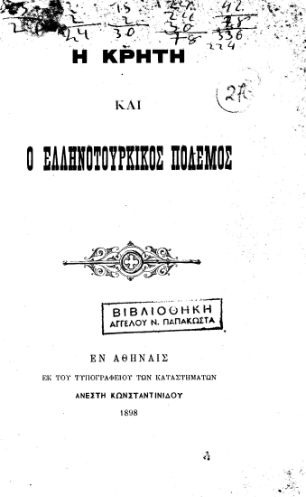Η Κρήτη και ο ελληνοτουρκικός πόλεμος /  [Α. Ρικάκη].