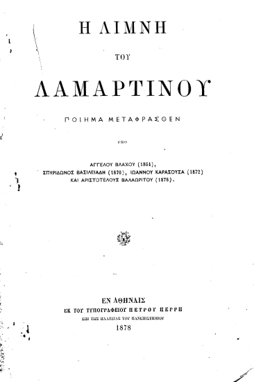 Η Λίμνη του Λαμαρτίνου :  Ποίημα /  Μεταφρασθέν υπό Αγγέλου Βλάχου (1864), Σπυρίδωνος Βασιλειάδη (1870), Ιωάννου Καρασούσα (1872) και Αριστοτέλους Βαλαωρίτου (1878).