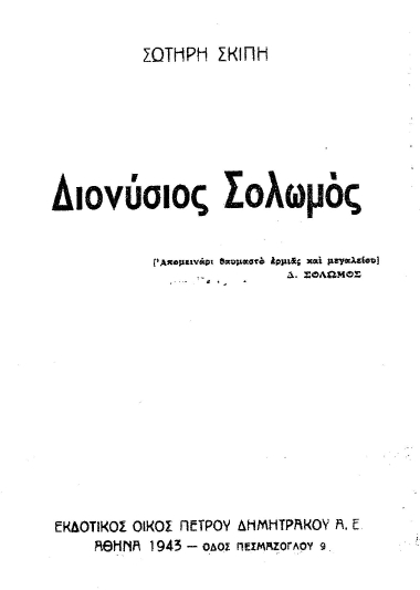 Διονύσιος Σολωμός /  Σωτήρη Σκίπη.