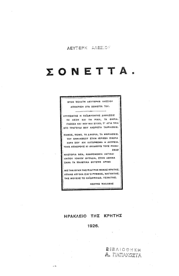Σονέττα /  Λευτέρη Αλεξίου.