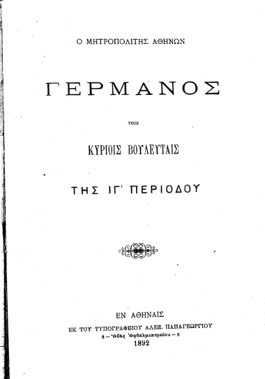 Ο μητροπολίτης Αθηνών Γερμανός τοις κυρίοις βουλευταίς της ΙΓ΄ περιόδου.