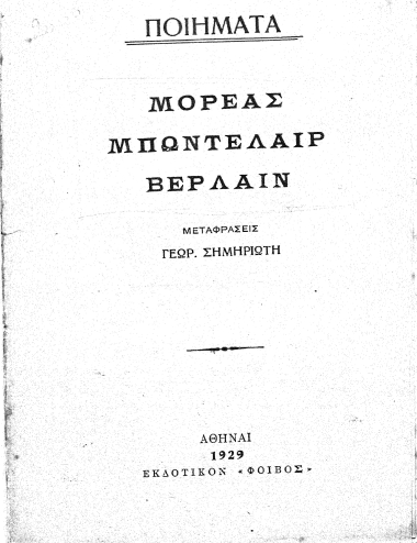 Ποιήματα / :  Μορεάς Μπωντελαίρ Βερλαίν /  Μεταφράσεις Γεώρ. Σημηριώτη.