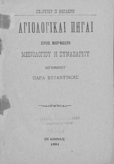 Αγιολογικαί πηγαί προς μόρφωσιν Μηνολογίου ή Συναξαρίου λεγομένου παρά Βυζαντινοίς /  Γεωργίου Π. Βεγλερή.