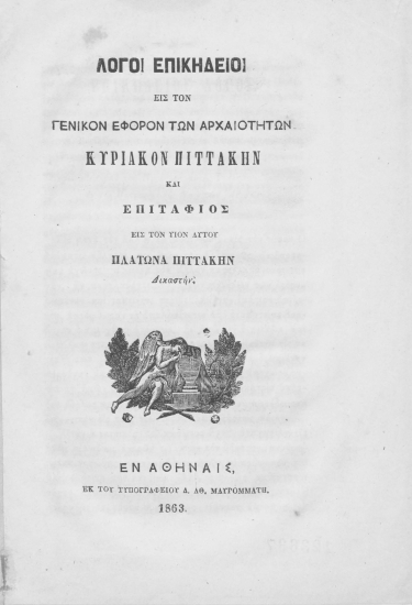 Λόγοι επικήδειοι εις τον γενικόν έφορον των αρχαιοτήτων Κυριακόν Πιττάκην και επιτάφιος εις τον υιόν αυτού Πλάτωνα Πιττάκην δικαστήν.