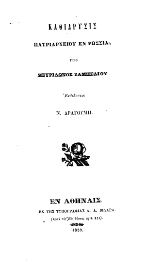 Καθίδρυσις Πατριαρχείου εν Ρωσσία /  υπό Σπυρίδωνος Ζαμπελίου, εκδιδόντος Ν. Δραγούμη.