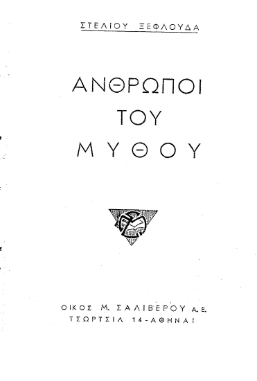 Ανθρωποι του μύθου /  Στέλιου Ξεφλούδα.