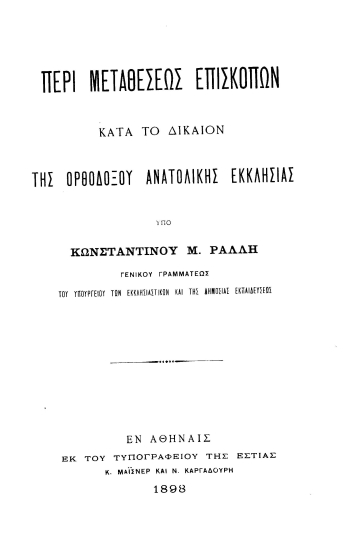 Περί μεταθέσεως επισκόπων κατά το δίκαιον της ορθοδόξου ανατολικής εκκλησίας /  υπό Κωνσταντίνου Μ. Ράλλη ...