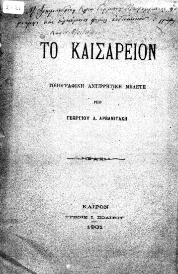 Το Καισάρειον :  Τοπογραφική αντιρρητική μελέτη /  υπό Γεωργίου Λ. Αρβανιτάκη.