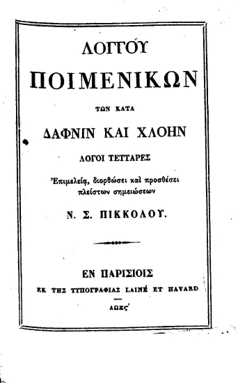 Λόγγου ποιμενικών των κατά Δάφνιν και Χλόην :  Λόγοι τέτταρες[sic] /  επιμελεία, διορθώσει και προσθέσει πλείστων σημειώσεων Ν. Σ. Πίκκολου.