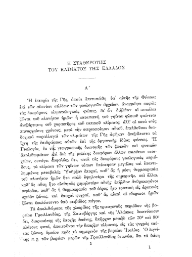 Η σταθερότης του κλίματος της Ελλάδος /  υπό Δ. Αιγινήτου.