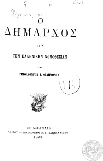 Ο Δήμαρχος κατά την ελληνικήν νομοθεσίαν /  υπό Τιμολέοντος Ι. Φιλήμονος.