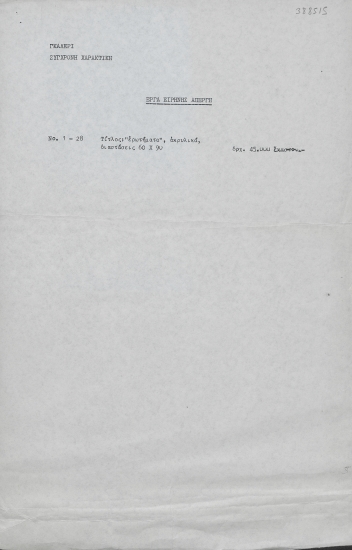 Έργα Ειρήνης Απέργη :  [Τιμοκατάλογος]  [δακτ.]  [1980? Απρίλιος 15]