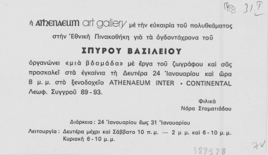 Η Athenaeum Art Gallery με την ευκαιρία του πολυθεάματος στην Εθνική Πινακοθήκη για τα ογδοντάχρονα του Σπύρου Βασιλείου οργανώνει 