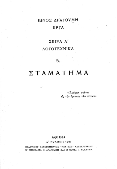 Σταμάτημα / Ίωνος Δραγούμη, επιμέλεια Φ. Δραγούμη.