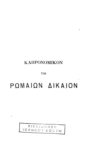 Κληρονομικόν των Ρωμαίων δίκαιον καθά εν Ελλάδι πολιτεύεται /  υπό Α.Χ. Κρασσά.