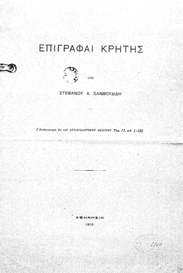 Επιγραφαί Κρήτης /  υπό Στεφάνου Ξανθουδίδου.