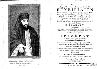 Εις δόξαν Πατρός, Υιού, και Αγίου Πνεύματος του ενός Θεού. Εγχειρίδιον Συμβουλευτικόν, περί Φυλακής των πέντε Αισθήσεων, της τε Φαντασίας, και της του Νοός, και Καρδίας. Και περί του, ποίαι εισίν αι πνευματικαί, και οικείαι του Νοός ηδοναί. /  συντεθέν μεν πρότερον, και επιδιορθωθέν ύστερον, παρά του εν μοναχοίς ελαχίστου Νικοδήμου. Αγιορείτου ___. Προσετέθη δε παρ'αυτού, και το Σχήμα της καρδίας του ανθρώπου. Το θαύμα της επί της Σταυρώσεως του Κυρίου γενομένης υπερφυσικής Εκλείψεως του Ηλίου. Το Ηρωϊκόν Ευαγγέλιον του Εσπερινού του Πάσχα. Και απολογία τις υπέρ του εν τω Βιβλίω του αοράτου Πολέμου κειμένου σημειώματος περί της Κυρίας Θεοτόκου. Εις κοινήν των Ορθοδόξων απάντων ωφέλειαν. επιστασία του Αρχιμανδρίτου Άνθιμου Γαζή.