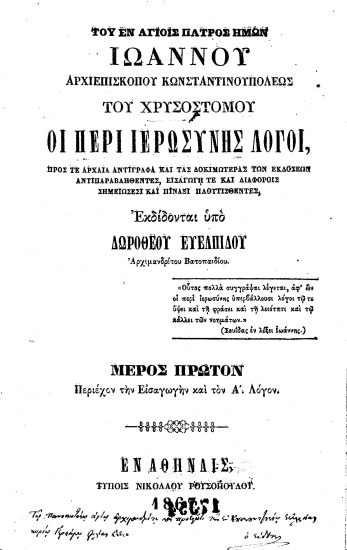 Του εν Αγίοις Πατρός ημών Ιωάννου αρχιεπισκόπου Κωνσταντινουπόλεως του Χρυσοστόμου Οι περί ιερωσύνης λόγοι, :  Προς τε αρχαία αντίγραφα και τας δοκιμωτέρας των εκδόσεων αντιπαραβληθέντες, εισαγωγή τε και διαφόροις σημειώσεσι και πίναξι πλουτισθέντες /  εκδίδονται υπό Δωροθέου Ευελπίδου ___.