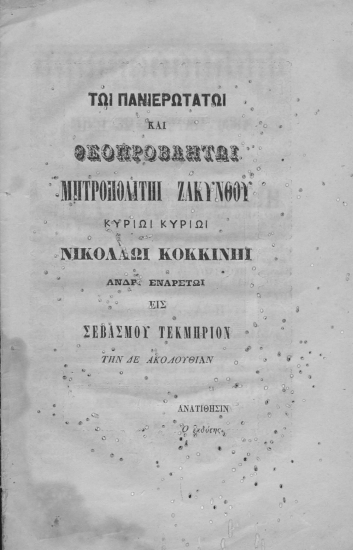 Ακολουθία ασματική του αγίου μάτρυρος Θεοφίλου του Ζακυνθίου μαρτυρήσαντος εν Χίω /  συντεθείσα υπό του θεολογικοτάτου Γεωργίου Κορεσσίου του Χίου, νυν πρώτον εκδοθείσα τη εκκλησιαστική εγκρίσει, επιστασία και διορθώσει του Κ. Ιερομ. Στρατούλη δαπάνη δε Σεργίου Χ. Ραφτάνη.