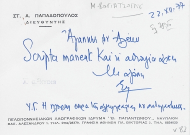 Επισκεπτήριο του Στέλιου Παπαδόπουλου :  Ναύπλιο, στον Αλέξανδρο Ξύδη, Αθήνα.  [χειρόγραφο]  1977 Δεκέμβριος 22.