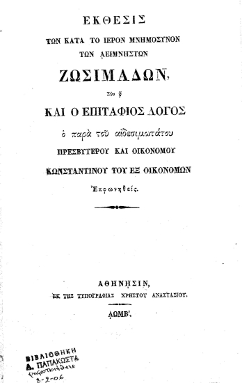 Έκθεσις των κατά το ιερόν μνημόσυνον των αειμνήστων Zωσιμάδων, Συν η και ο επιτάφιος λόγος ο παρά του Αιδεσιμωτάτου Πρεσβυτέρου και Οικονόμου Κωνσταντίνου του εξ Οικονόμων εκφωνηθείς.