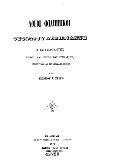 Λόγοι Φιλιππικοί Θεοδώρου Δεληγιάννη :  απαγγελθέντες εντός και εκτός του συνεδρίου εμμέτρως δε διασκευασθέντες /  υπό Γεωργίου Χ. Σουρή.