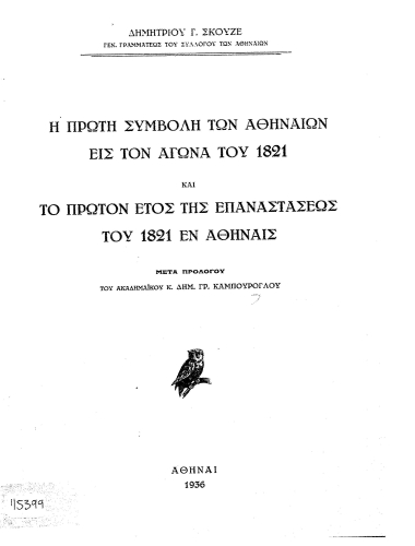 Η πρώτη συμβολή των Αθηναίων εις τον αγώνα του 1821 και το πρώτον έτος της επαναστάσεως του 1821 εν Αθήναις /  Δημητρίου Γ. Σκουζέ, μετά προλόγου Δημ. Γρ. Καμπούρογλου.