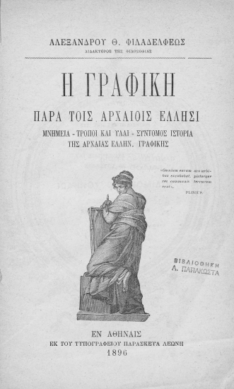 Η γραφική παρά τοις αρχαίοις Έλλησι :  Μνημεία-Τρόποι και ύλαι-Σύντομος ιστορία της αρχαίας Ελλην. γραφικής /  Αλεξάνδρου Θ. Φιλαδελφέως.