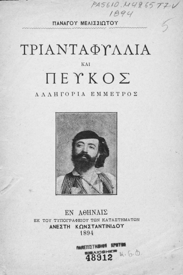 Τριανταφυλλιά και Πεύκος :  αλληγορία έμμετρος /  Πανάγου Μελισσιώτου.