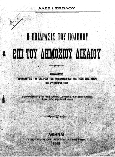 Η επίδρασις του πολέμου επί του Δημοσίου δικαίου :  Ανακοίνωσις γενομένη εις την Εταιρίαν των Κοινωνικών και Πολιτικών Επιστημών την 5ην Μαϊου 1918 /  Αλεξ. Ι. Σβώλου.