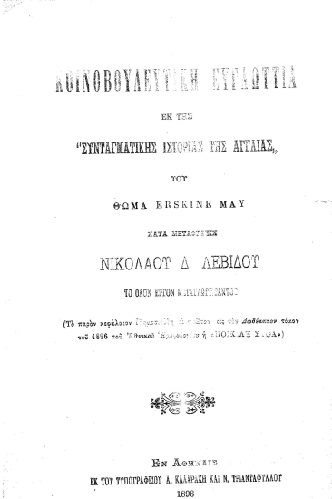 Κοινοβουλευτική ευγλωττία εκ της 