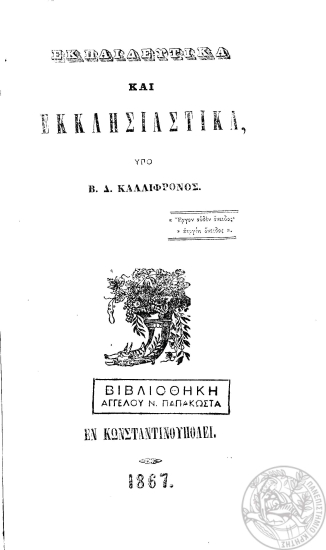 Εκπαιδευτικά και Εκκλησιαστικά, /  υπό Β. Δ. Καλλίφρονος.