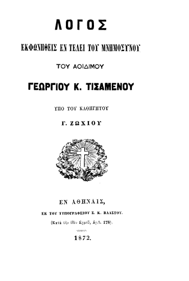 Λόγος εκφωνηθείς εν τέλει του μνημοσύνου του αοιδίμου Γεωργίου Κ. Τισαμενού /  Υπό του Γ. Ζωχιού.