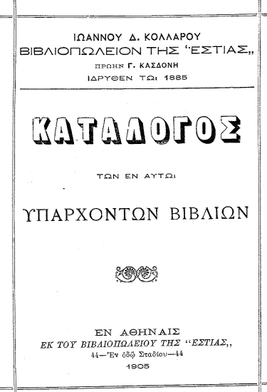 Κατάλογος των εν αυτώ υπαρχόντων βιβλίων /  Ιωάννου Δ. Κολλάρου.