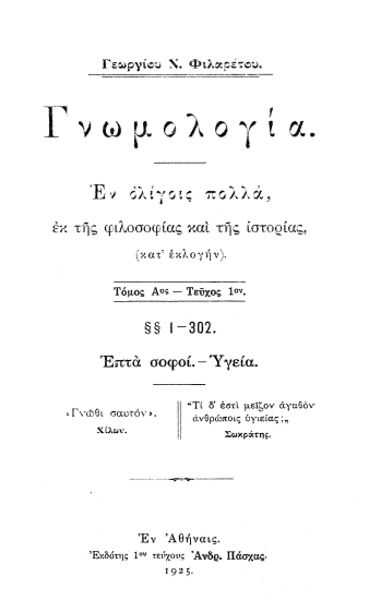 Γνωμολογία :  Εν ολίγοις πολλά εκ της φιλοσοφίας και της ιστορίας, (κατ΄εκλογήν) /  Γεωργίου Ν. Φιλαρέτου.