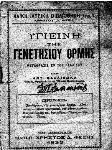 Υγιεινή της γενετησίου ορμής /  Μετάφρασις εκ του Γαλλικού υπό Αντ. Καλλιβωκά ___