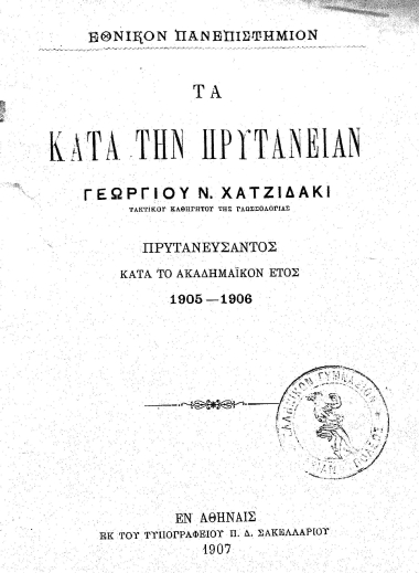 Τα κατά την πρυτανείαν Γεωργίου Ν. Χατζιδάκι, τακτικού καθηγητού της Γλωσσολογίας, πρυτανεύσαντος κατά το ακαδημαϊκόν έτος 1905-1906.