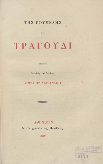 Της Ρούμελης το τραγούδι /  εκδοθέν επιμελεία και διορθώσει Αιμυλίου Λεγρανδίου.
